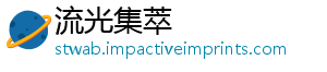 流光集萃